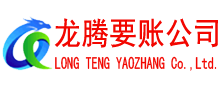 泉山讨账公司